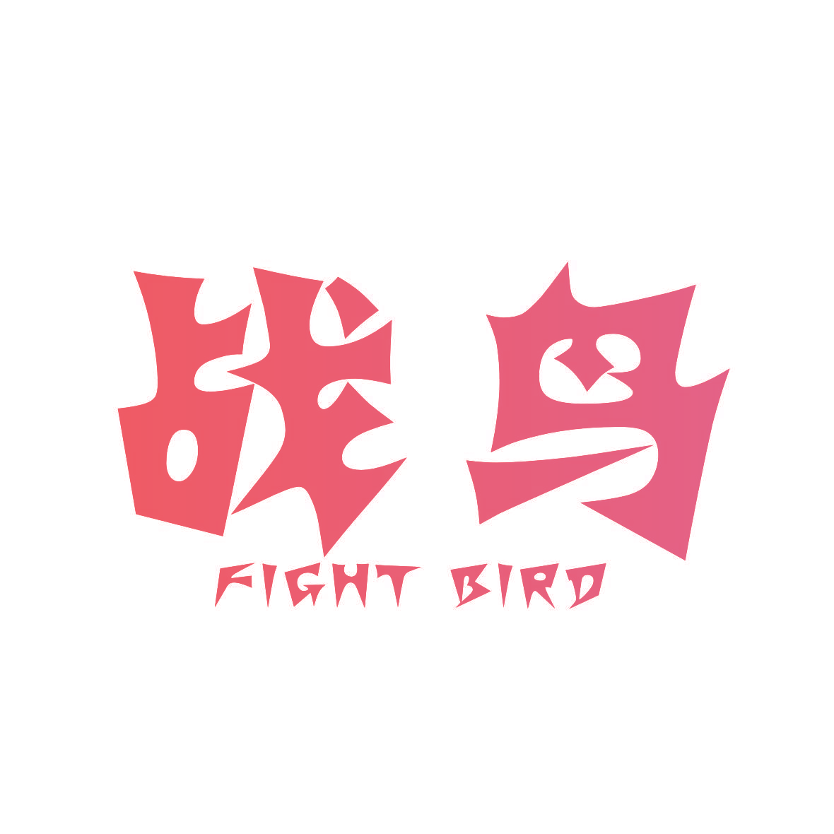 战鸟 FIGHT BIRD
