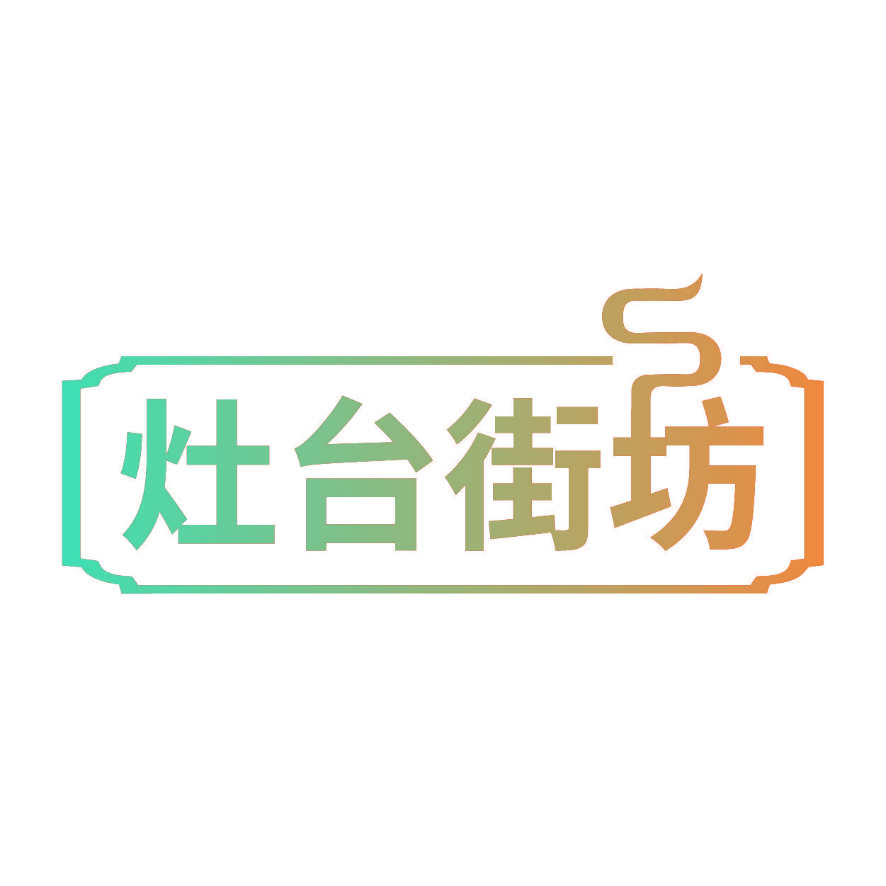 灶台街坊