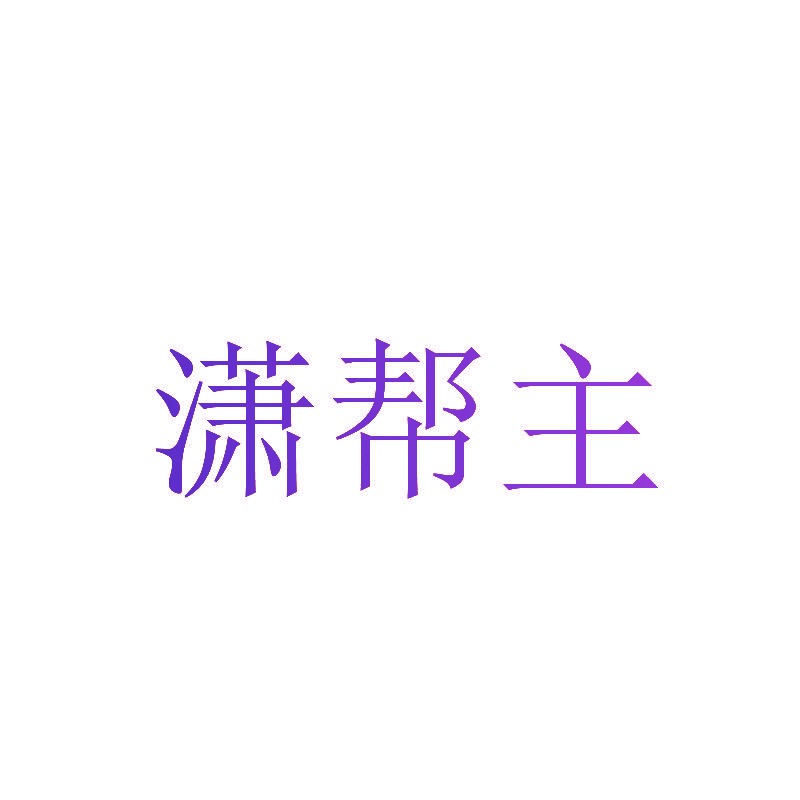 潇帮主