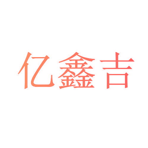 亿鑫吉
