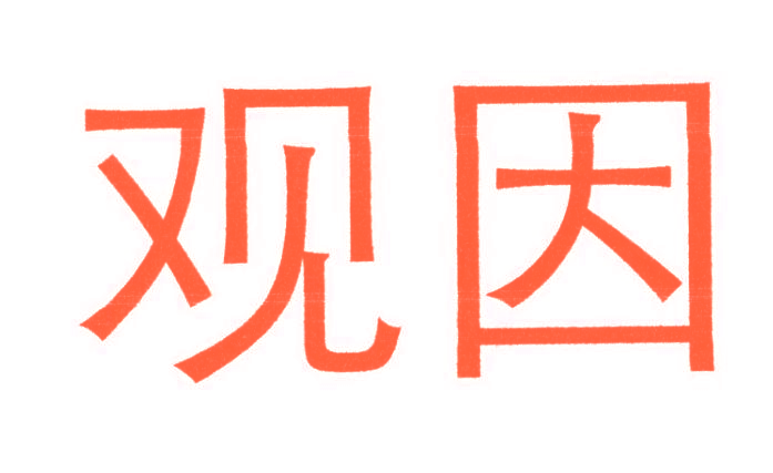 观因
