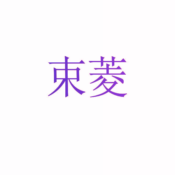 束菱