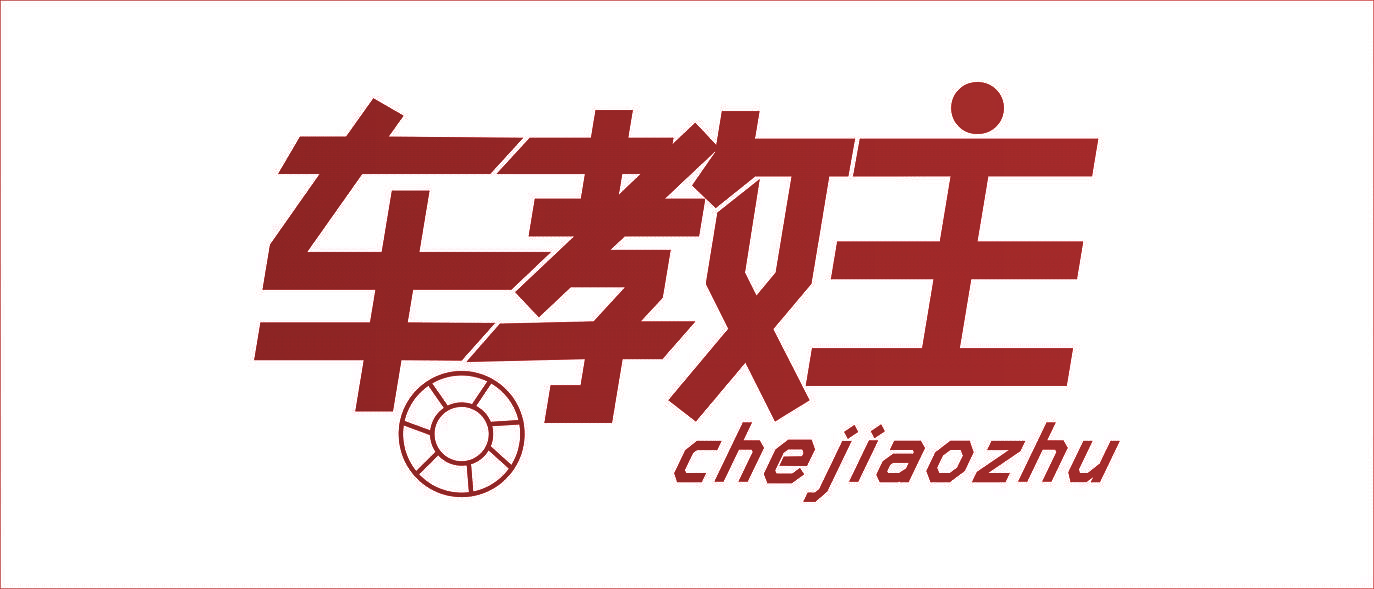 车教主