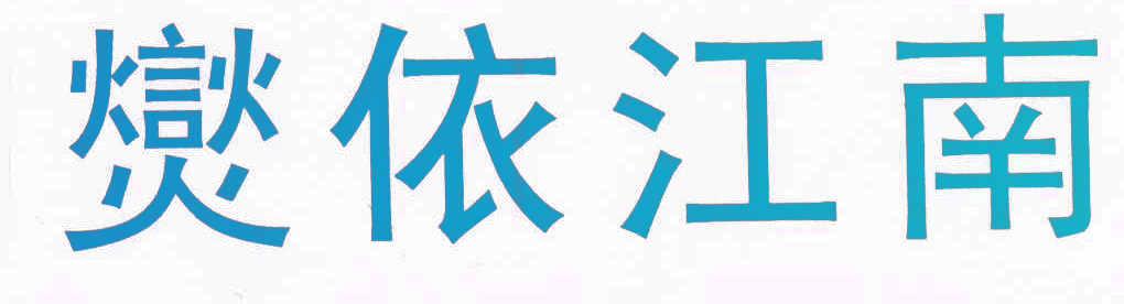 爕依江南