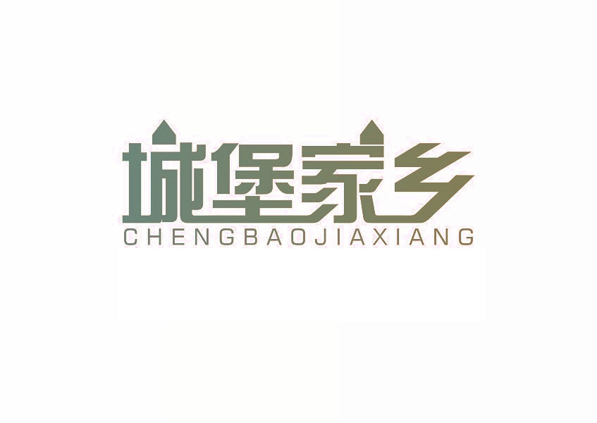 城堡家乡