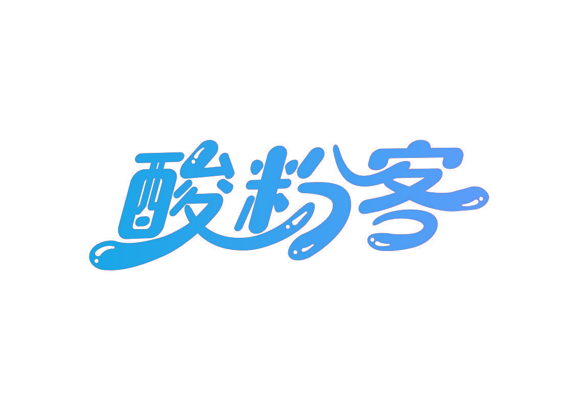酸粉客