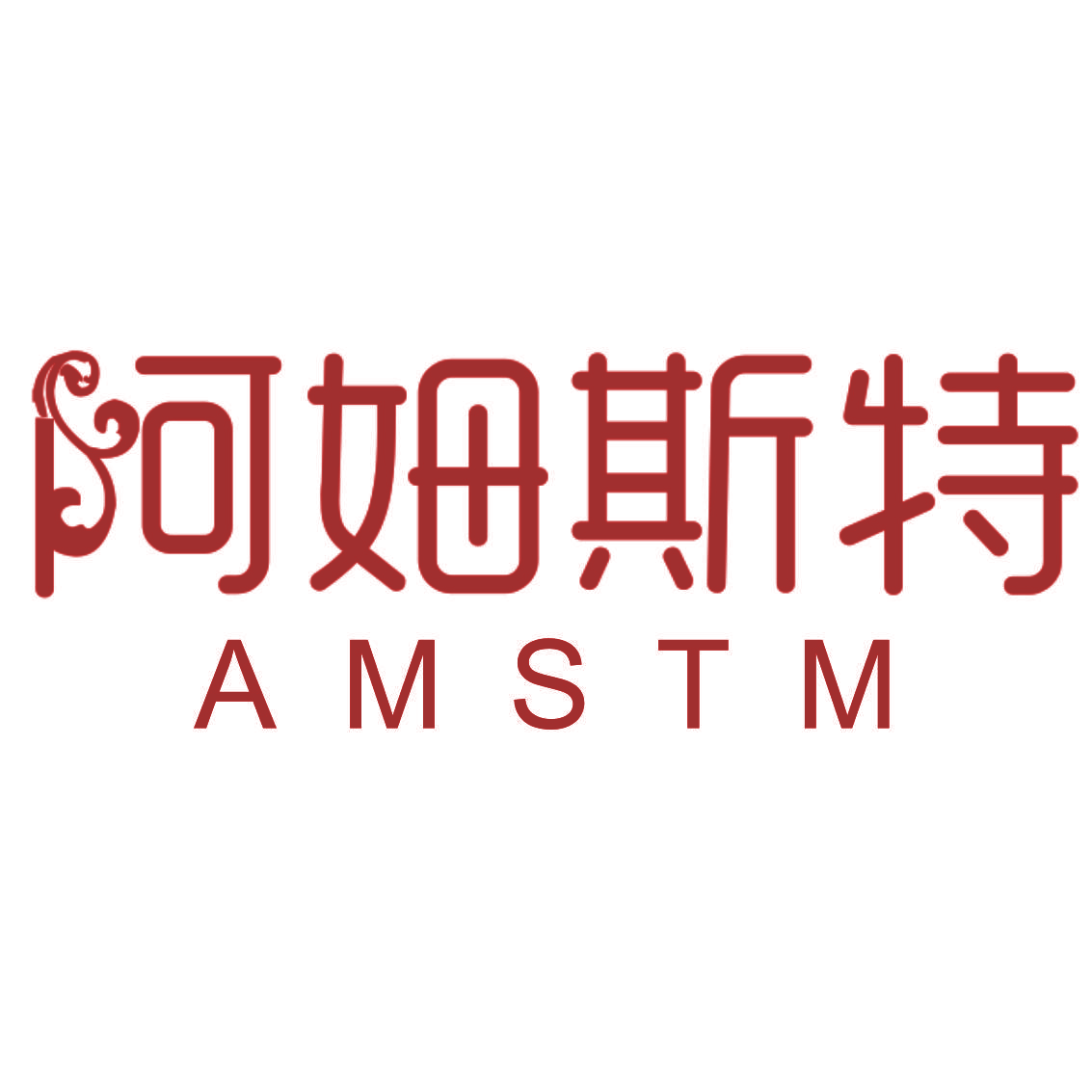 阿姆斯特 AMSTM