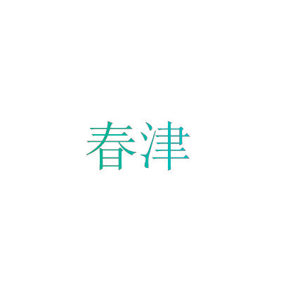 春津