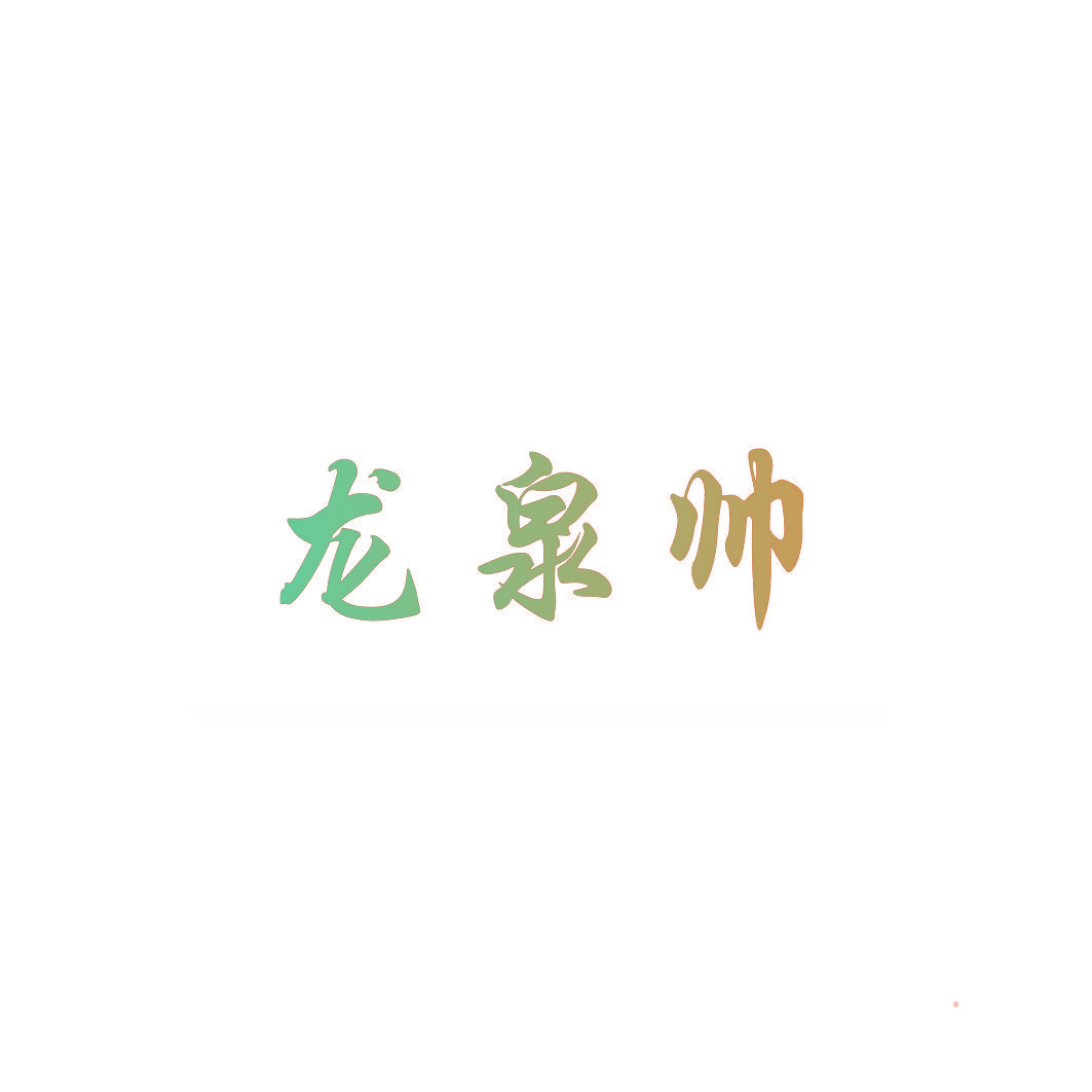 龙泉帅