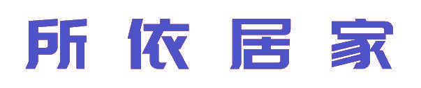 所依居家