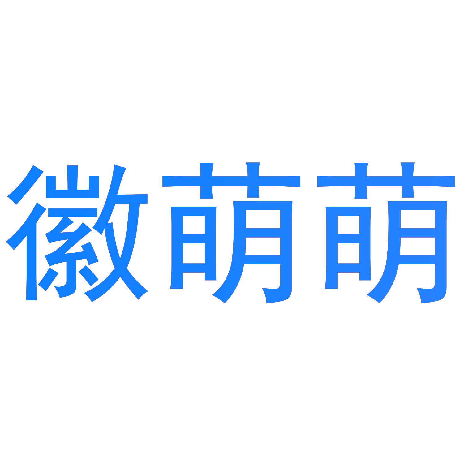 徽萌萌