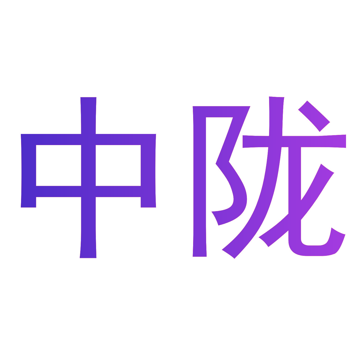 中陇