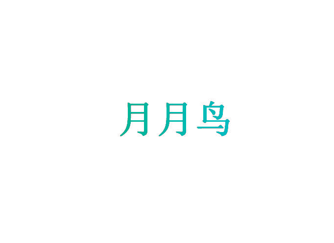 月月鸟