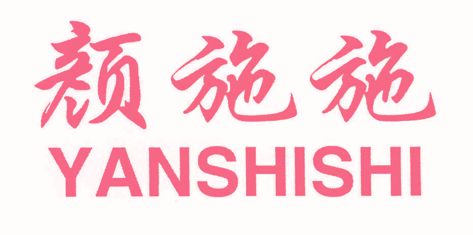 颜施施,YANSHISHI