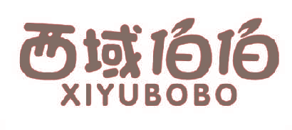 西域伯伯,XIYUBOBO