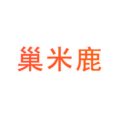 巢米鹿