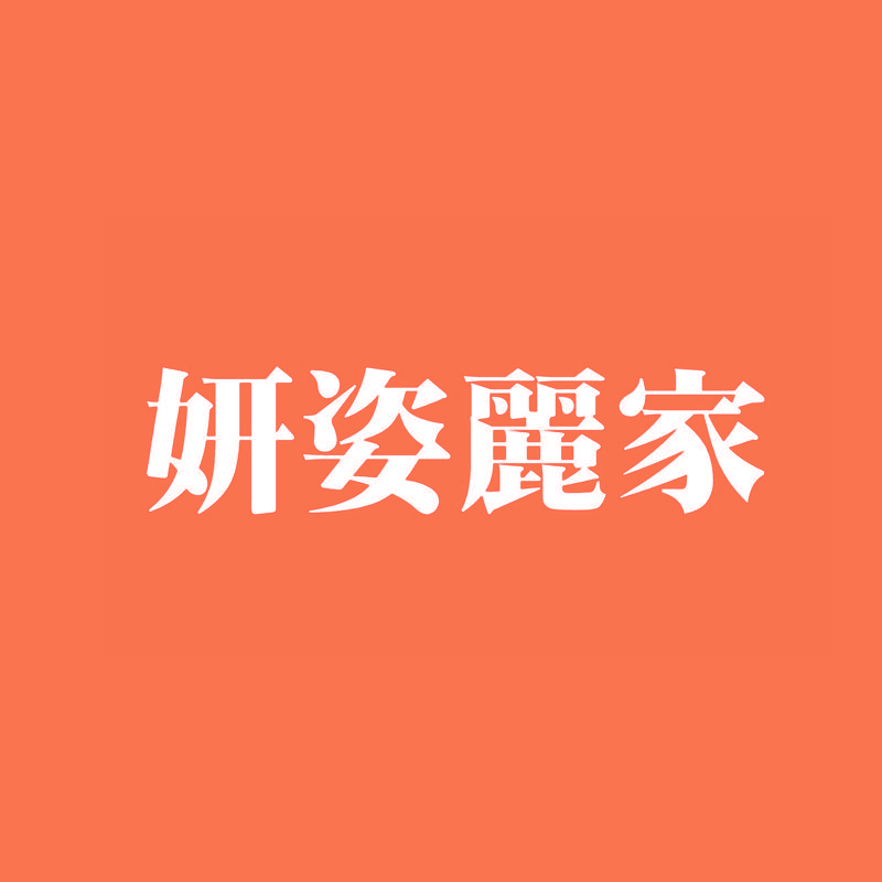 妍姿丽家