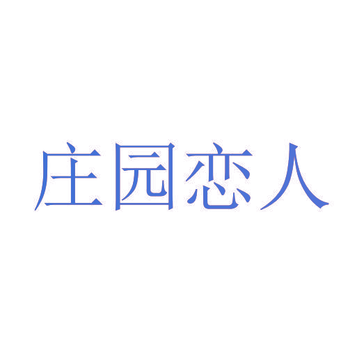 庄园恋人