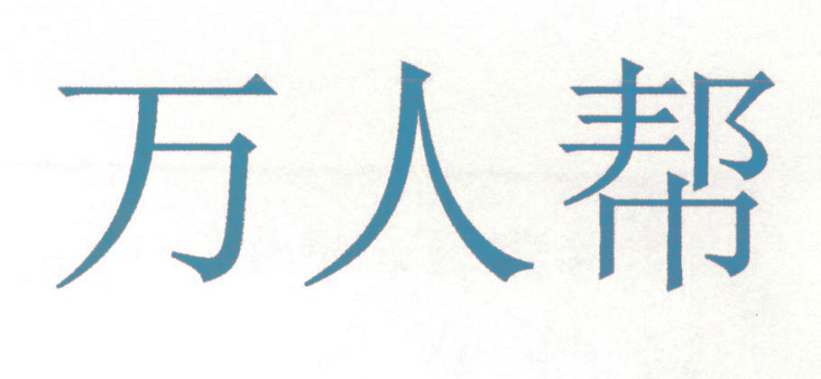万人帮