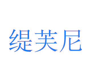 缇芙尼