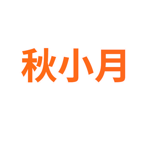 秋小月
