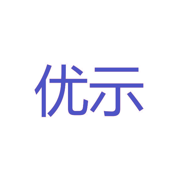 优示