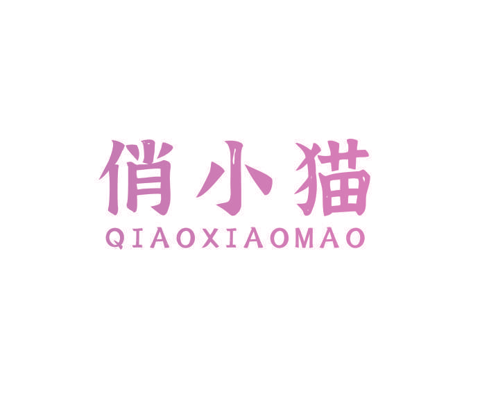 俏小猫