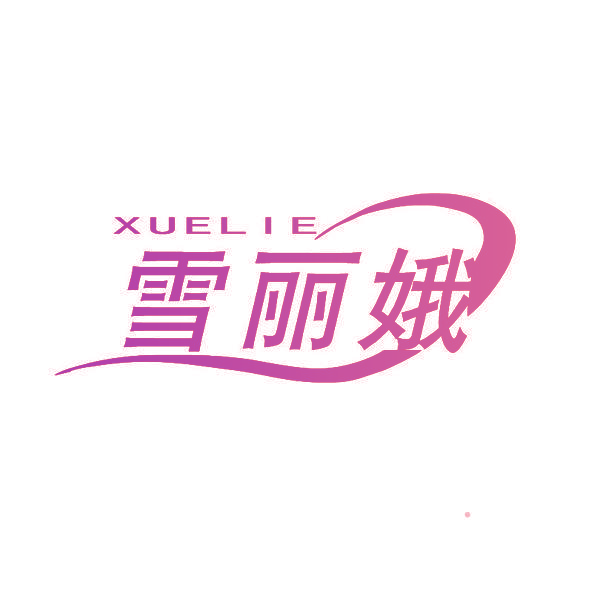 雪丽娥
