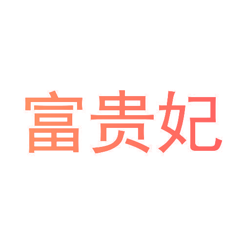 富贵妃