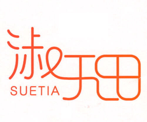 淑于田 SUETIA
