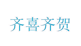 齐喜齐贺