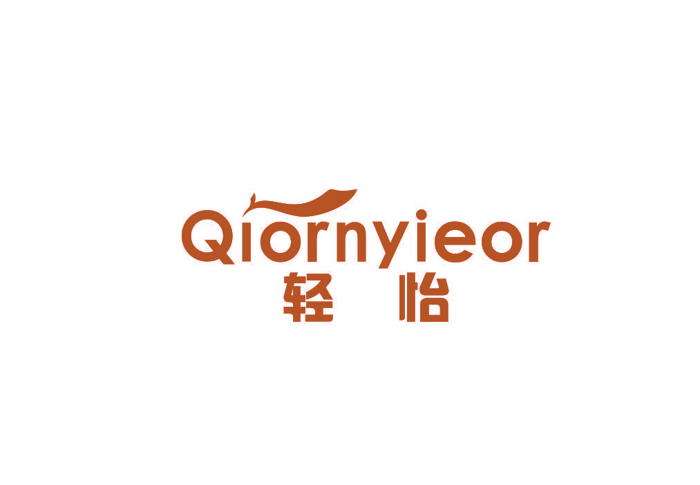 轻怡 QIORNYIEOR