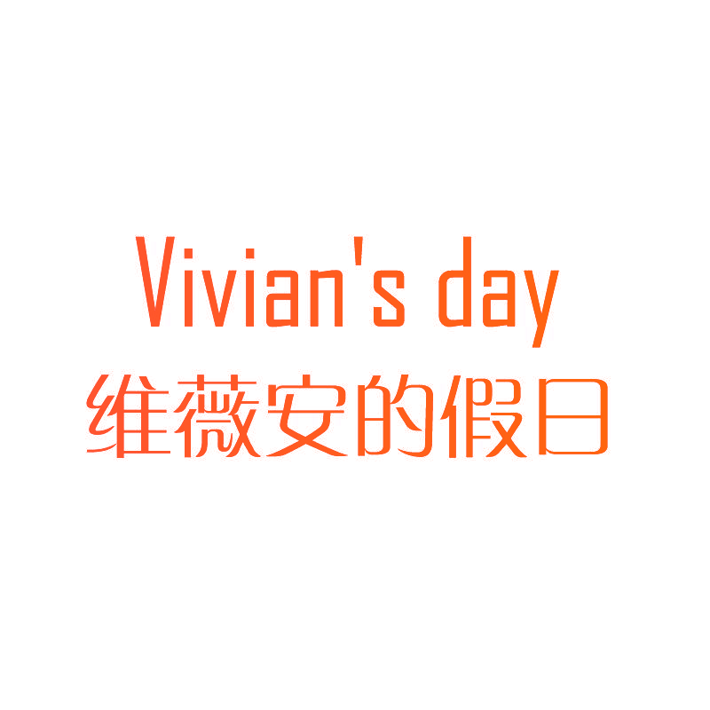 维薇安的假日 VIVIAN&#39;S DAY