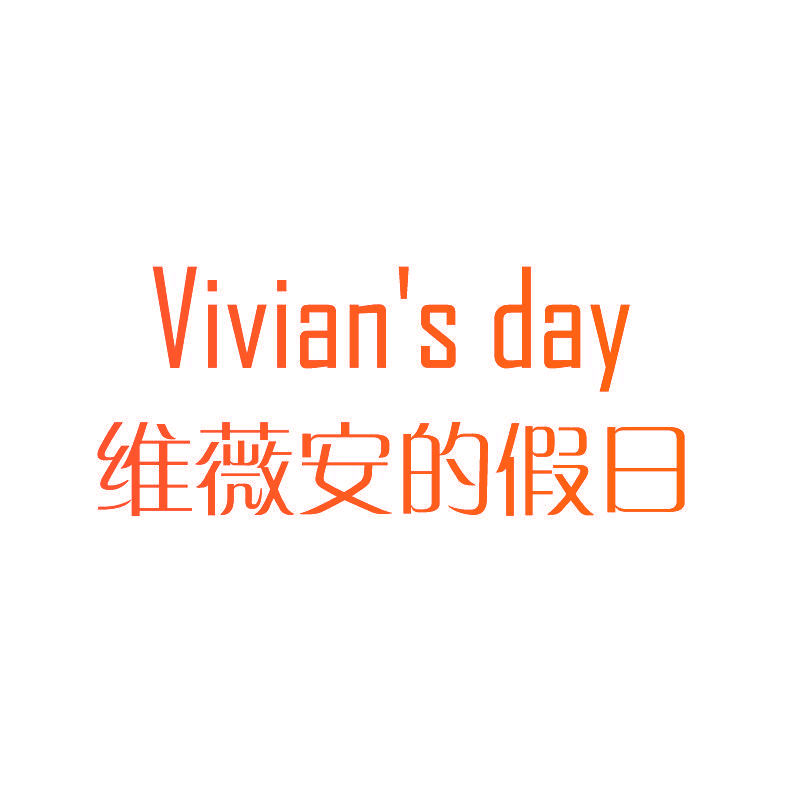 维薇安的假日 VIVIAN'S DAY