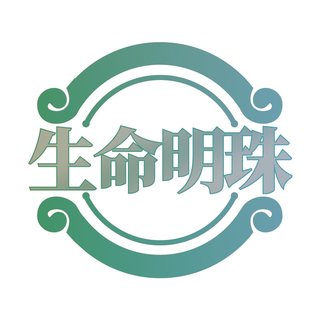 生命明珠