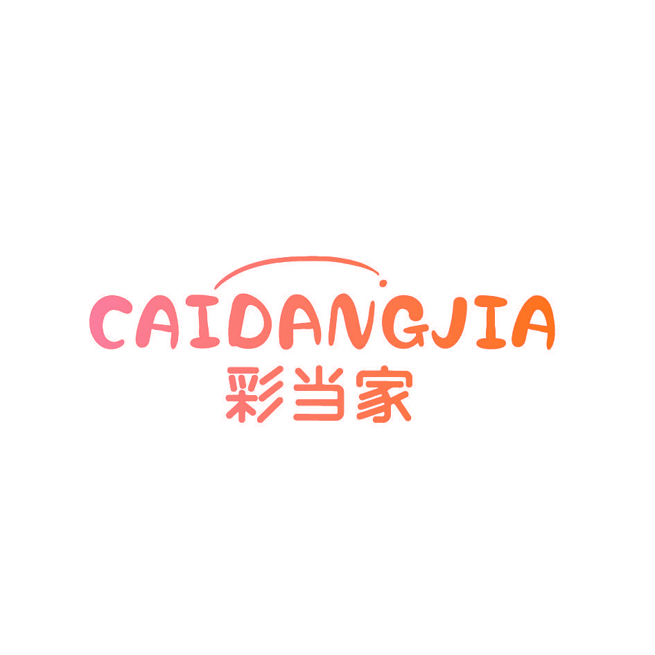 彩当家