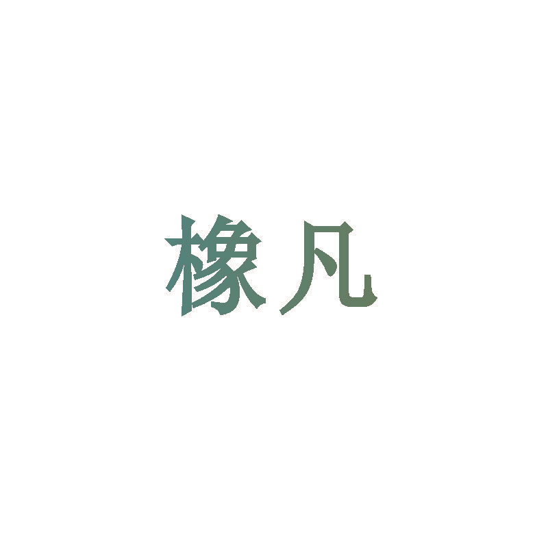 橡凡