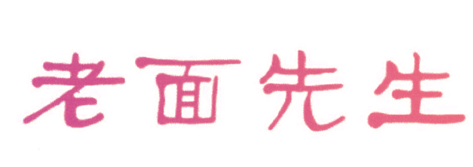 老面先生
