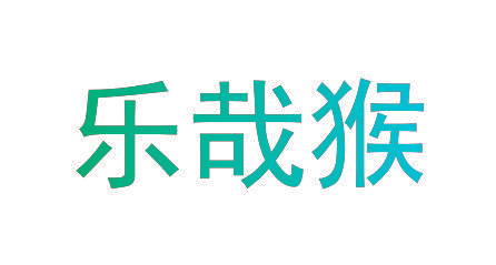乐哉猴