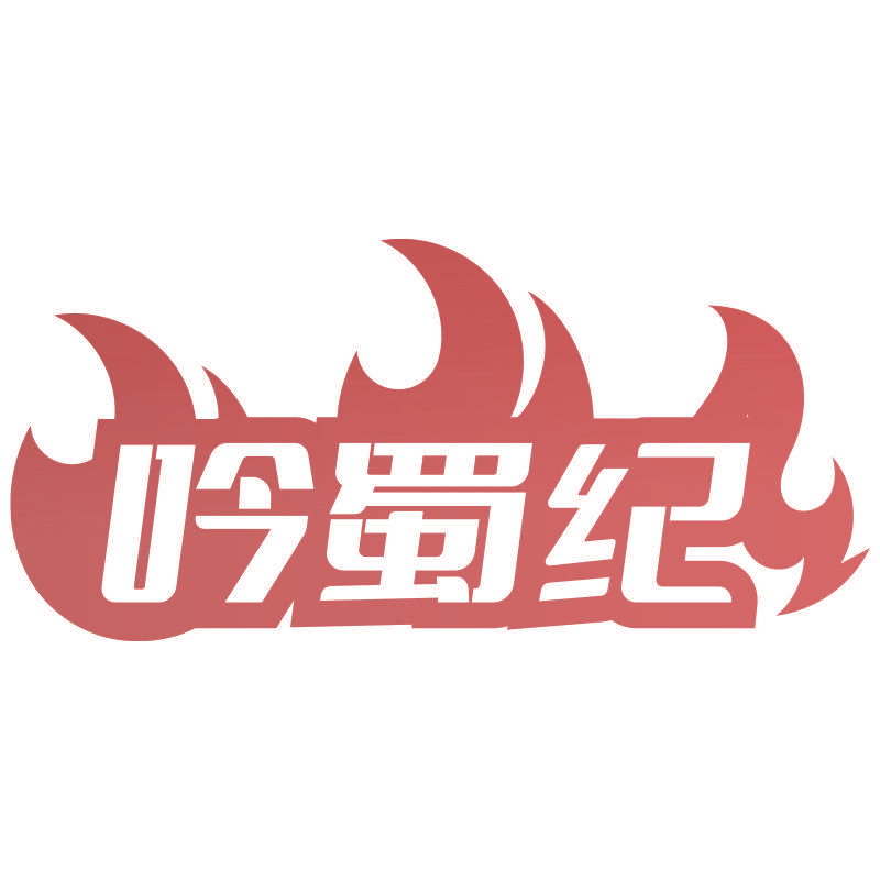 吟蜀纪