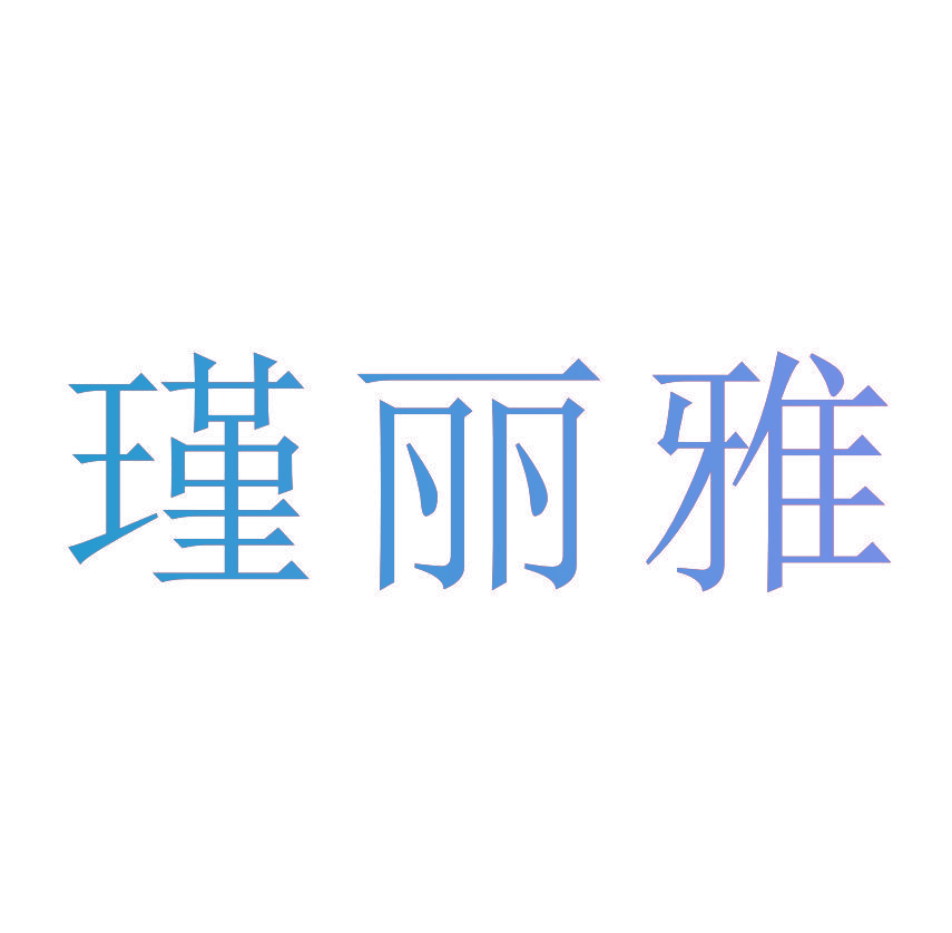 瑾丽雅