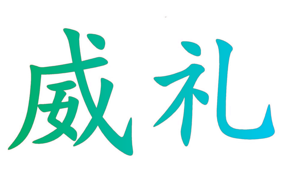 威礼