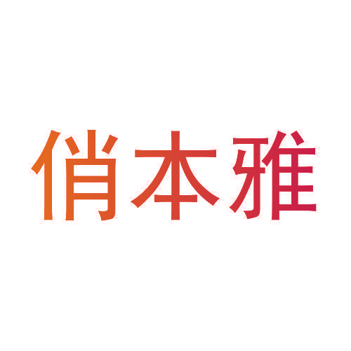俏本雅