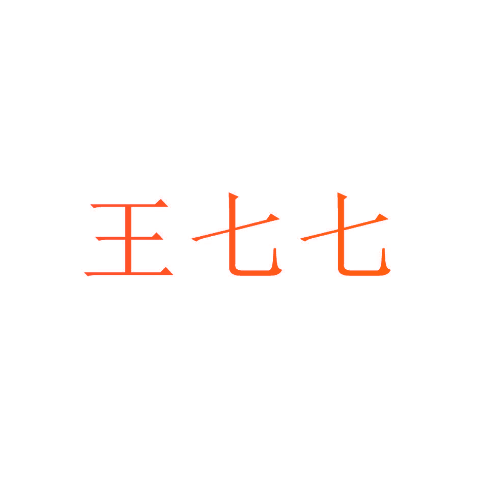 王七七