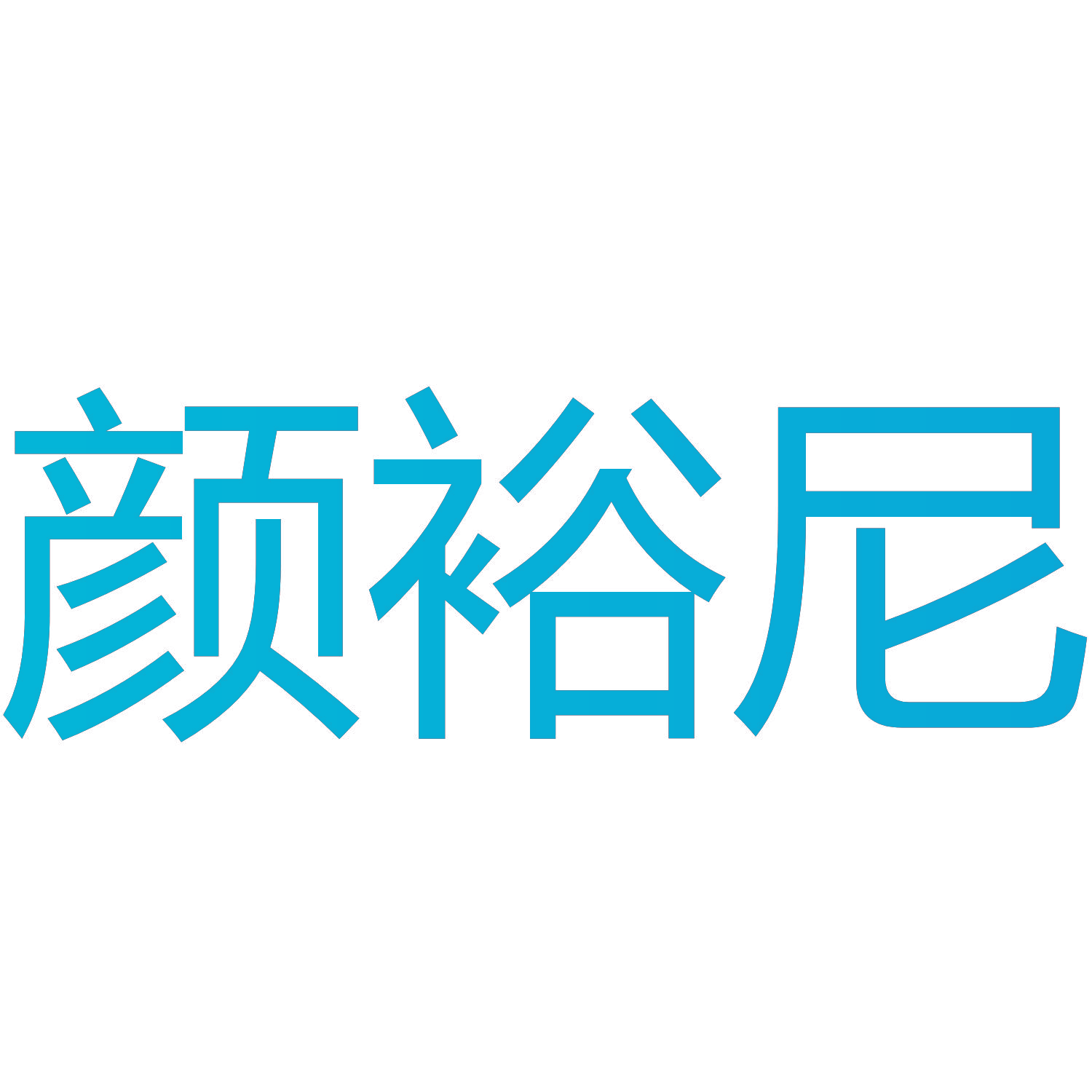 颜裕尼
