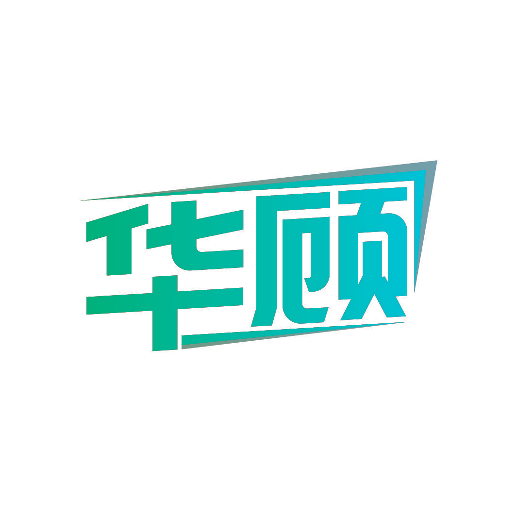 华顾