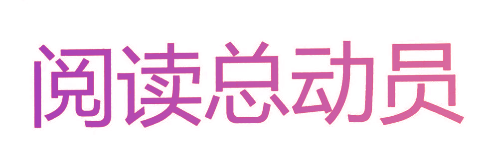 阅读总动员