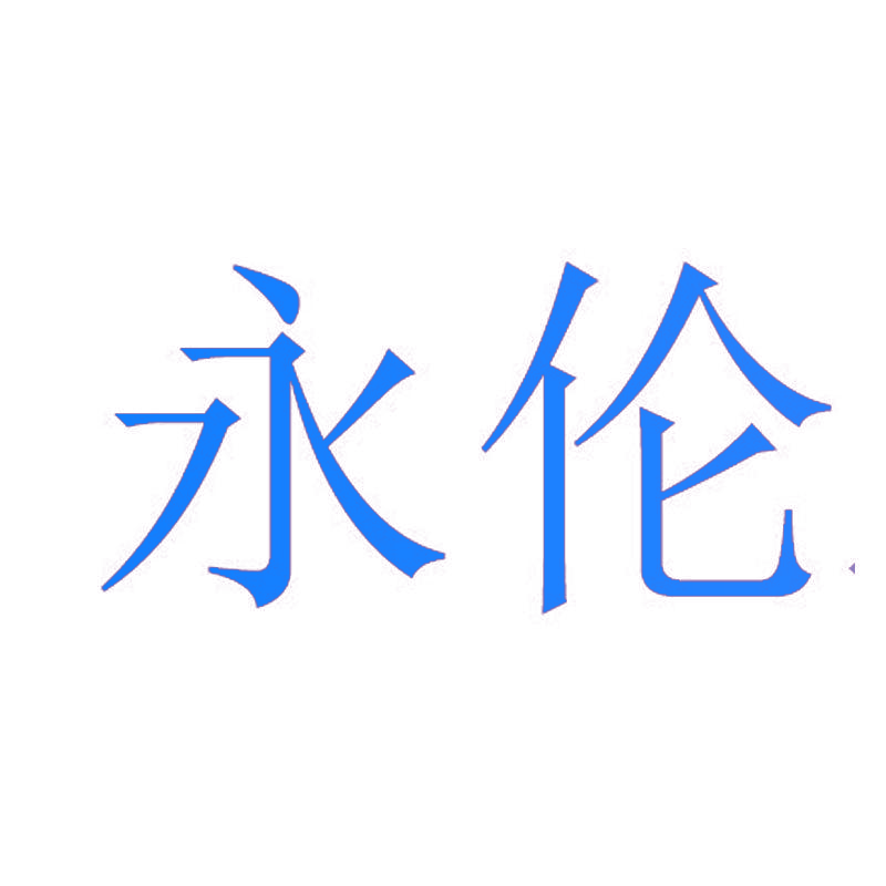 永伦