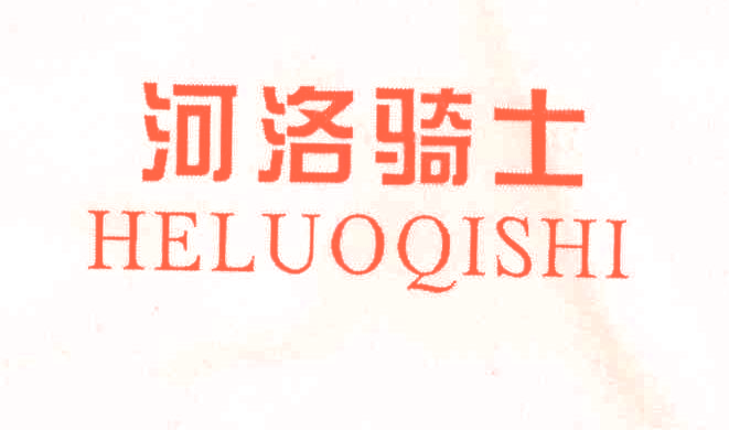 河洛骑士,HELUOQISHI