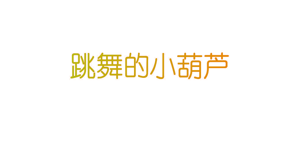 跳舞的小葫芦